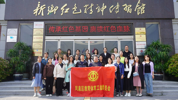 新乡市凤泉区教体工会委员会赴红色精神传习馆旅行学习