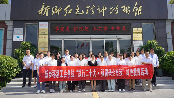 中国移动通讯集团河南有限公司新乡分公司莅临新乡红色精神传习馆开展主题党日运动