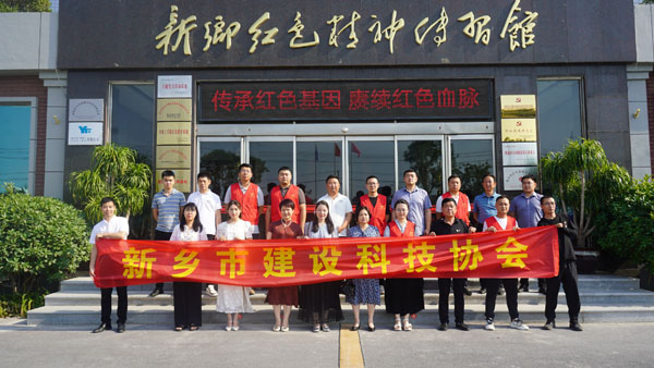 新乡市建设科技协会莅临新乡红色精神传习馆开展主题党日运动