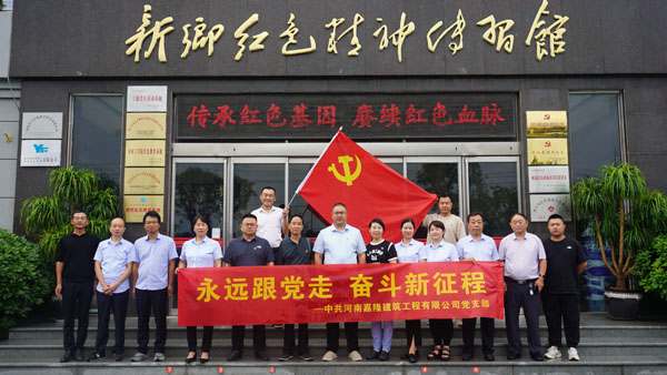 中共河南嘉隆修建工程有限公司莅临新乡红色精神传习馆开展主题党日运动