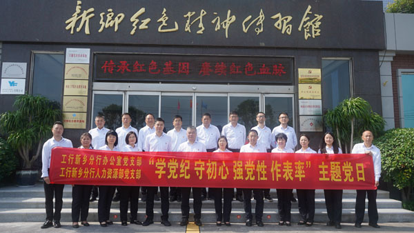 工商银行新乡分行莅临新乡红色精神传习馆开展主题党日运动