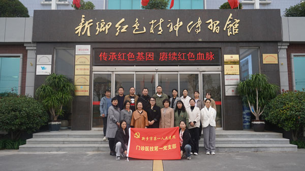 新乡市第一人民医院莅临新乡红色精神传习馆开展主题党日运动