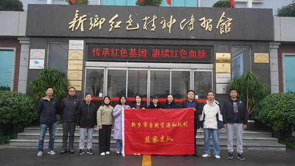 新乡市自然资源和妄想监察支队莅临新乡红色精神传习馆开展主题党日运动