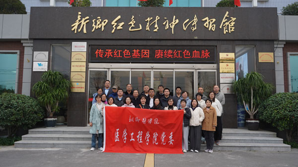 新乡市医学院医学工程学院党委莅临新乡红色精神传习馆开展主题党日运动